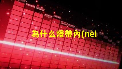 為什么燈帶內(nèi)燈珠還亮 燈帶為什么不亮